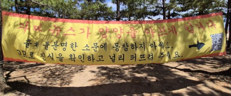 강원 양양군 현남면 인구해수욕장 인근 지역상인들이 내건 현수막. 연합뉴스
