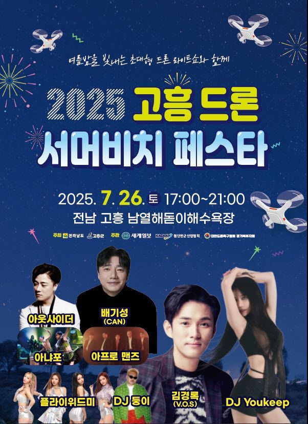 고흥군은 미래 먹거리인 드론산업의 대중화와 관광 활성화를 위해 오는 26~27일 남열해돋이해수욕장 일원에서 '2025 고흥 드론 서머비치 페스타'를 개최한다. 고흥군 제공