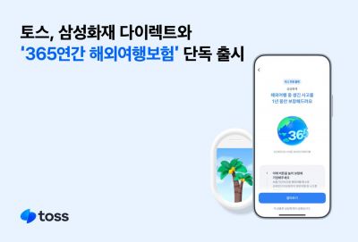 토스, 삼성화재 다이렉트 '365연간 해외여행보험' 출시