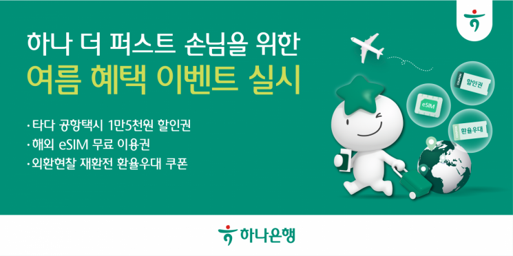 하나은행, 10년 이상 거래 고객 위한 이벤트 실시