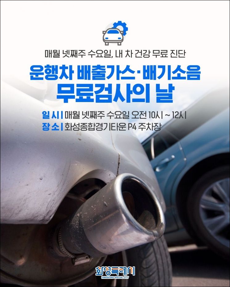 화성시 "차 배출가스·소음 무료 검사해 드립니다"