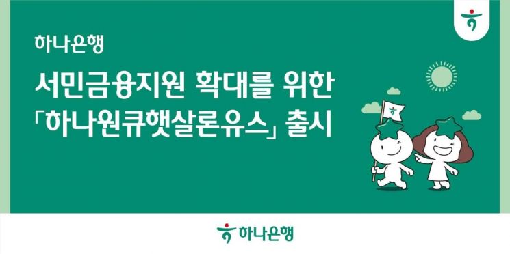 하나은행, 청년층 위한 '햇살론 유스' 상품 출시