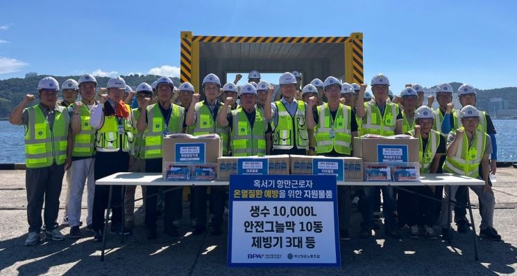 폭염 잡아라… 부산항만공사, 혹서기 항만근로자 안전확보