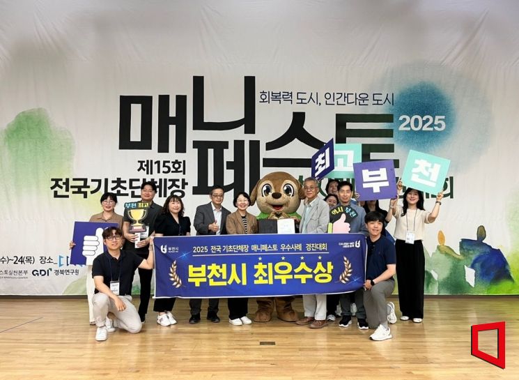 부천시가 24일국 립경국대학교에서 열린 '2025 전국 기초단체장 우수사례 경진대회'에서 최우수상을 받았다. 부천시