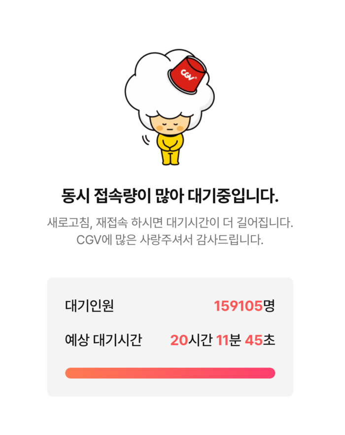 '영화 6000원 할인권' 신청자 폭주. CGV 앱 접속화면