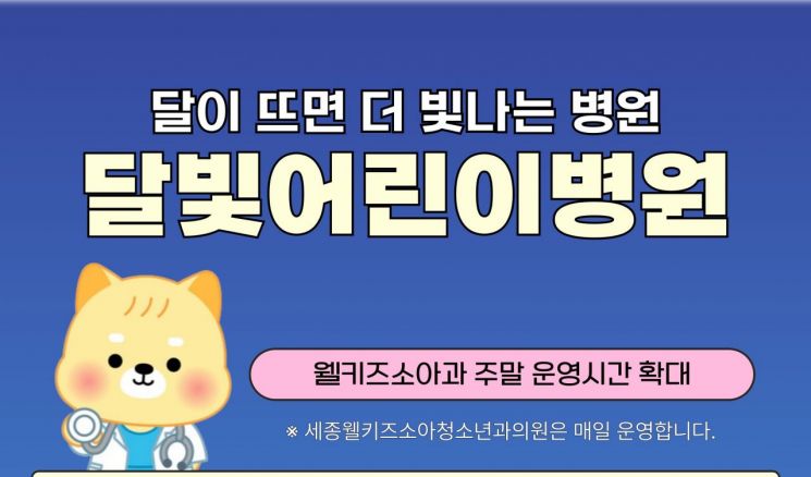 세종시 달빛어린이병원, 주말·공휴일 '운영시간 확대'