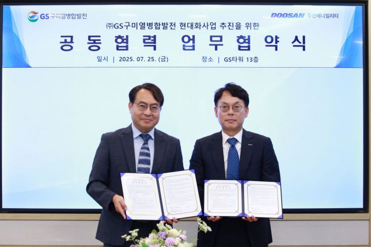 이정균 GS구미열병합발전 대표(왼쪽)와 윤요한 두산에너빌리티 파워서비스영업총괄이 25일 '구미열병합 발전소 현대화사업' 추진을 위한 업무협약을 체결했다. GS E&R