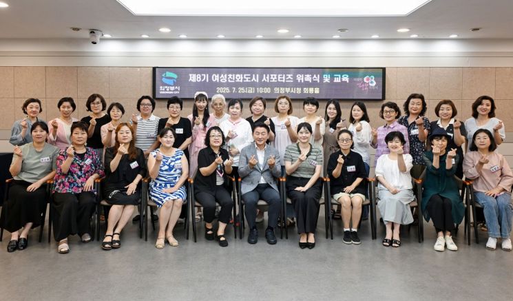 김동근 시장이 25일 '제8기 여성친화도시 서포터즈'들을 위촉한 뒤 함께 기념사진을 찍고 있다. 의정부시 제공