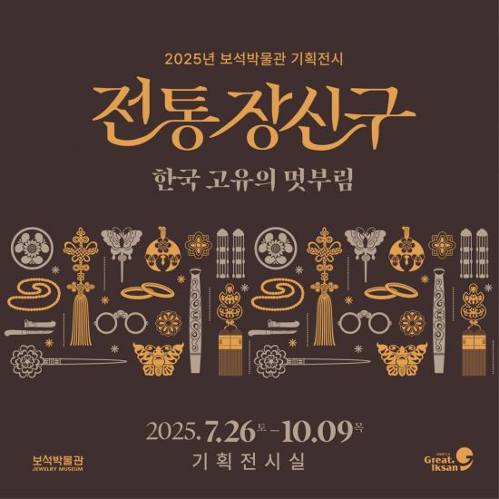 보석박물관 '전통장신구, 한국 고유의 멋부림' 기획전시 포스터. 익산시 제공