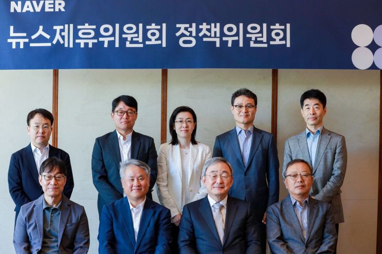 네이버 뉴스제휴 정책위원회 발족…"공정하고 투명한 정책 수립" 