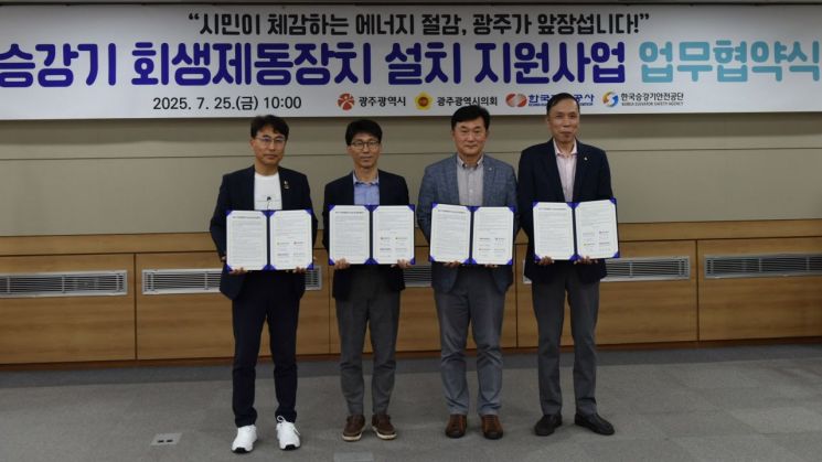 광주시, 승강기 회생제동장치로 '전력 재활용'