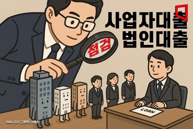 금융위 "1억 이하 사업자대출·5억 이하 법인대출도 무작위 점검"