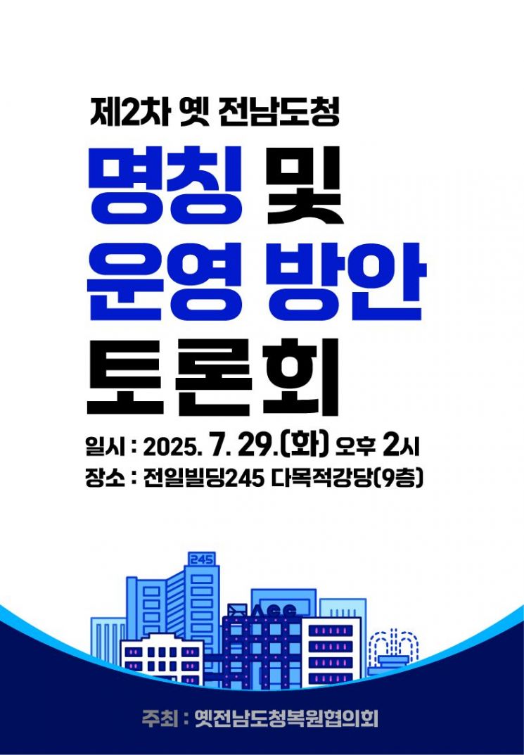 옛 전남도청 명칭 토론회 포스터. 광주시 제공