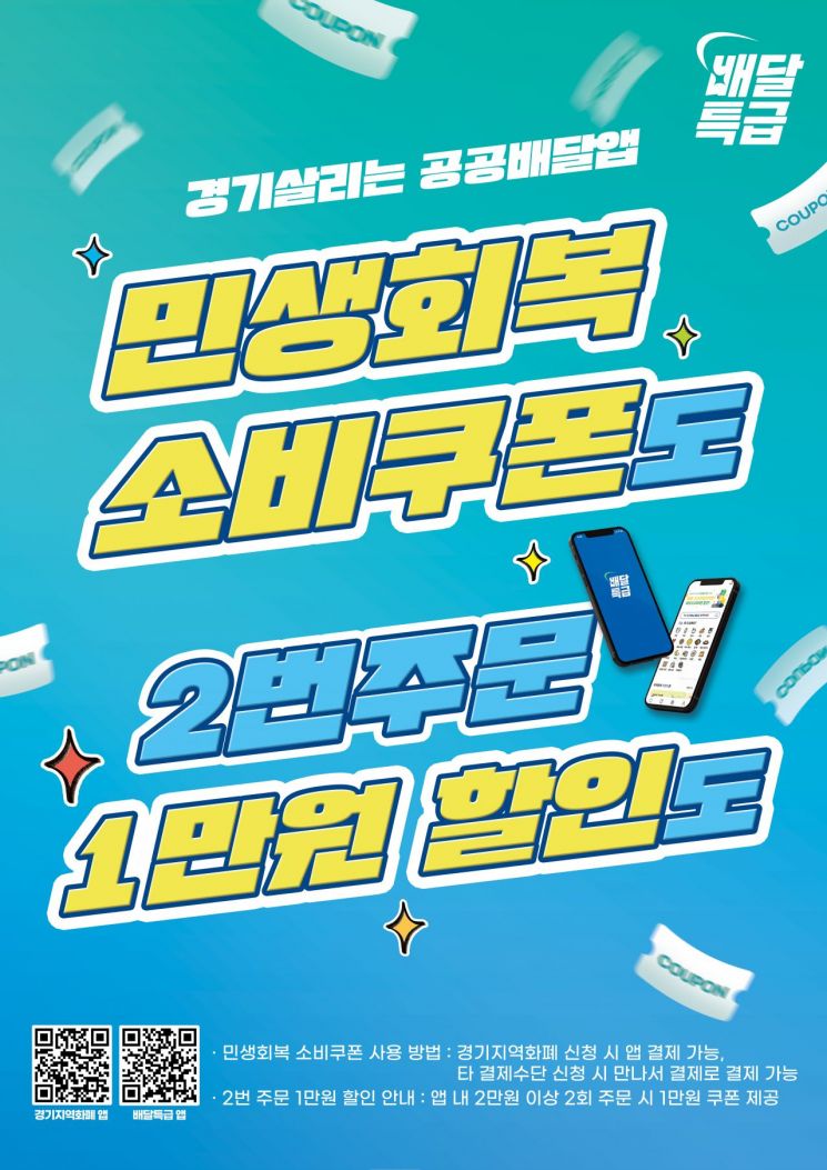 경기도, 배달특급 소비쿠폰 기준 완화…2회 주문 시 1만원 지급