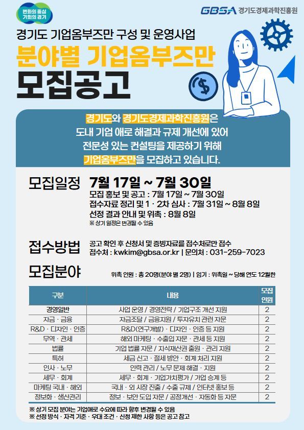 경기도경제과학진흥원의 '중소기업 지원 옴부즈만' 모집 공고 포스터