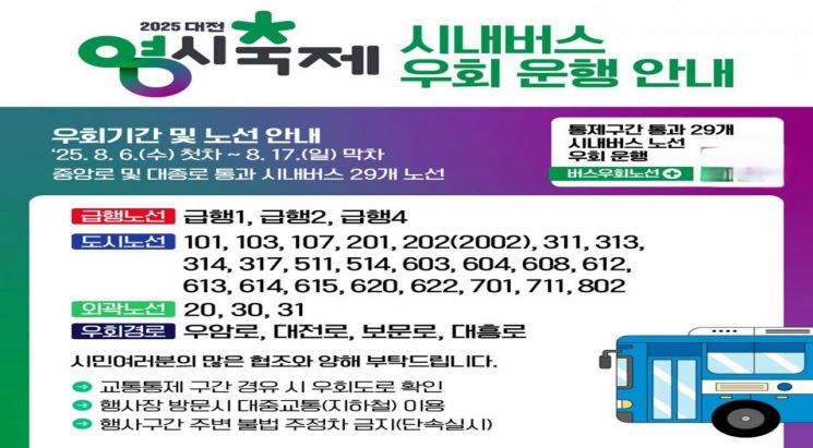 '대전0시 축제'기간, 29개 버스노선 우회 운행