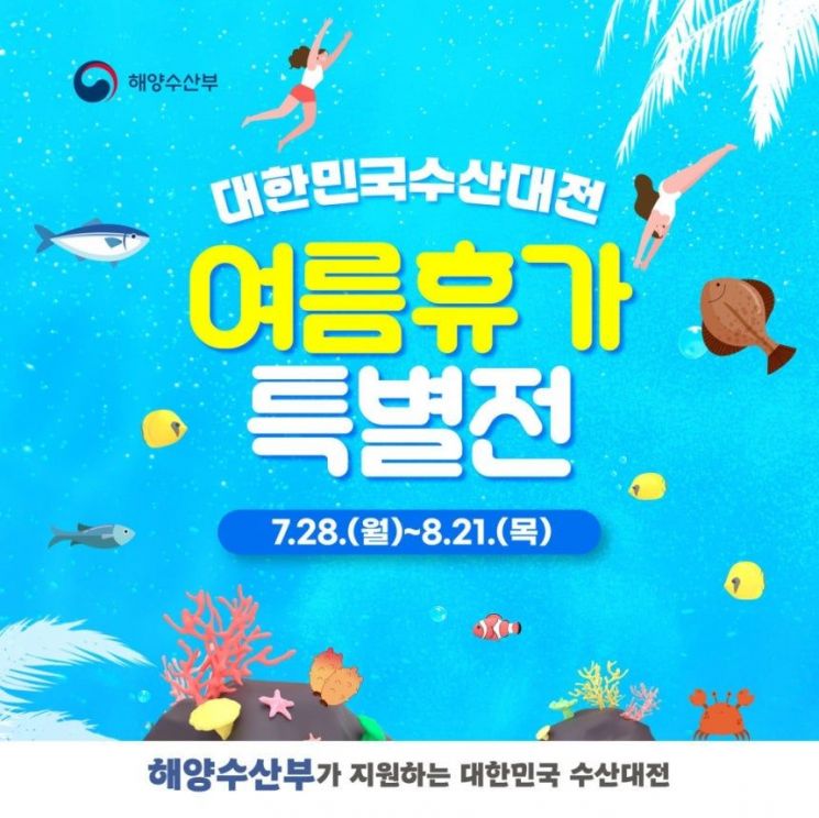 "국산 수산물 최대 50% 할인"…해수부 '수산대전'