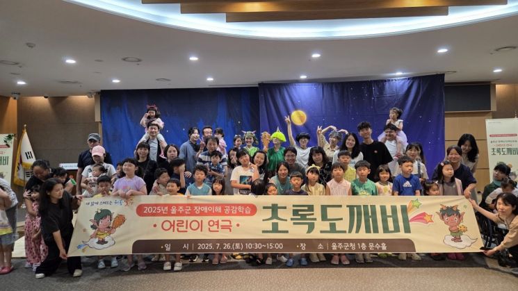 울주군, 장애이해 공감학습 어린이연극 ‘초록도깨비’ 개최