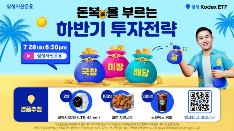 삼성자산운용 '돈 복(福)을 부르는 하반기 투자 전략' 웹세미나 
