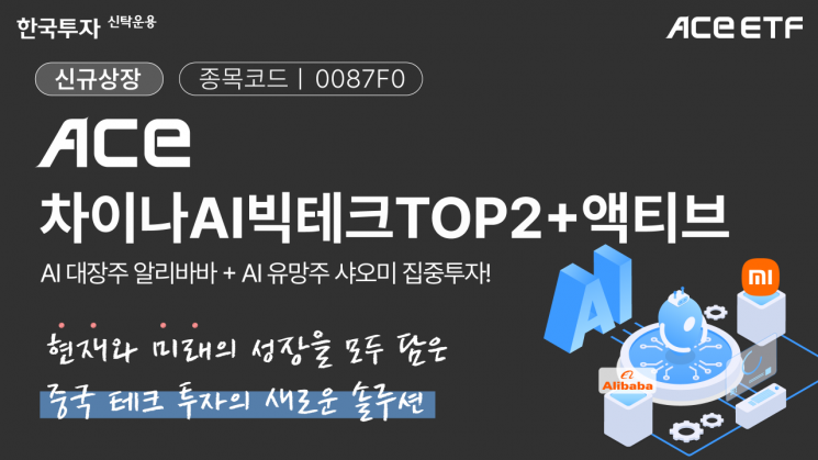 한투운용, ACE 차이나AI빅테크TOP2+액티브 ETF 신규 상장