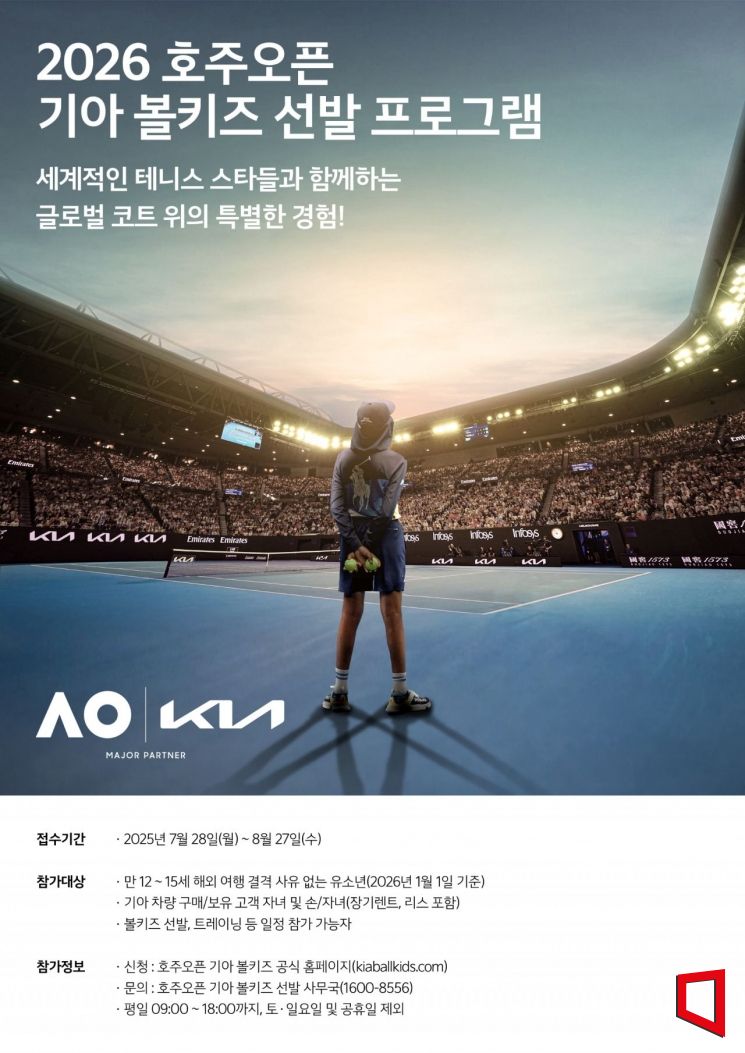 기아, '2026 호주오픈' 볼키즈 모집…"세계적 경기 경험"