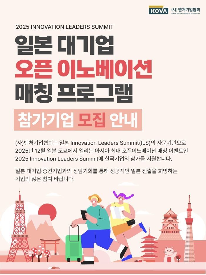 스타트업 日진출 지원…벤처기업協, ILS2025 참가 기업 모집