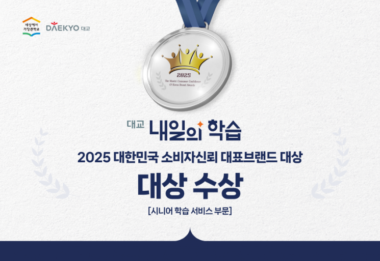 대교 내일의 학습이 2025 대한민국 소비자신뢰 대표브랜드 시니어 학습 서비스 부문 대상을 수상했다. 대교