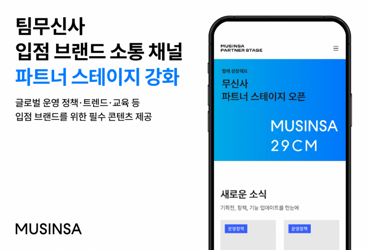 무신사가 입점 브랜드의 성장에 필요한 필수 콘텐츠를 한데 모은 전용 온라인 채널을 통합해 선보인다고 28일 밝혔다. 무신사 제공