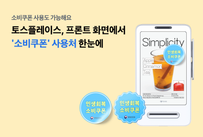 토스플레이스 "프론트단말기로 민생회복 소비쿠폰 사용처 한눈에"