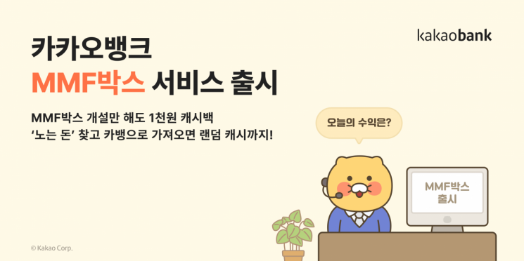 카카오뱅크, 'MMF박스' 출시 한 달 만에 잔액 5000억원 돌파