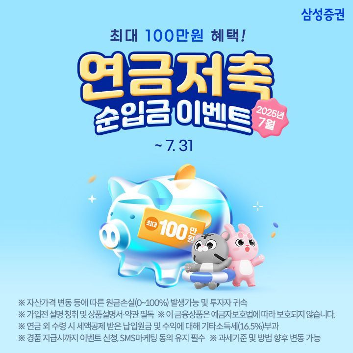 삼성증권 "연금 입금하시고, 최대 100만원 혜택 받으세요"