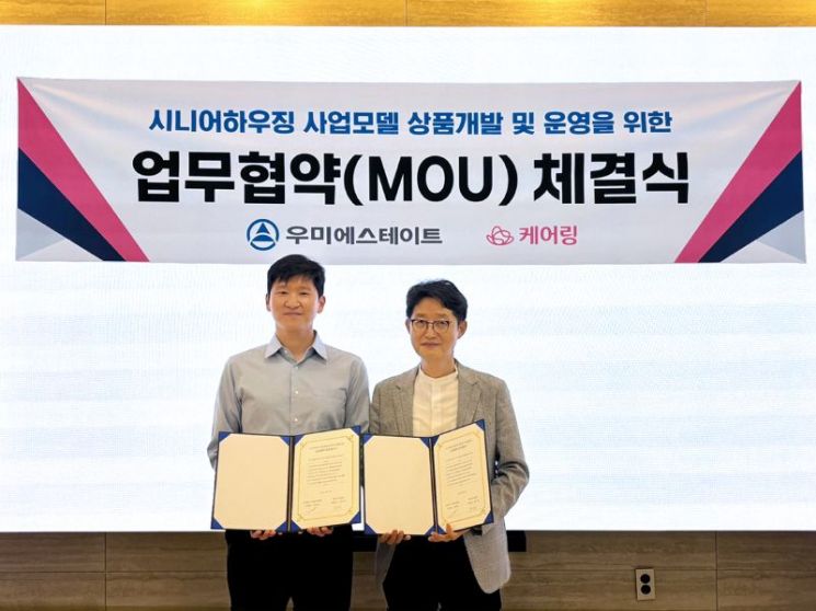 케어링, 우미에스테이트와 시니어하우징 사업 '맞손'