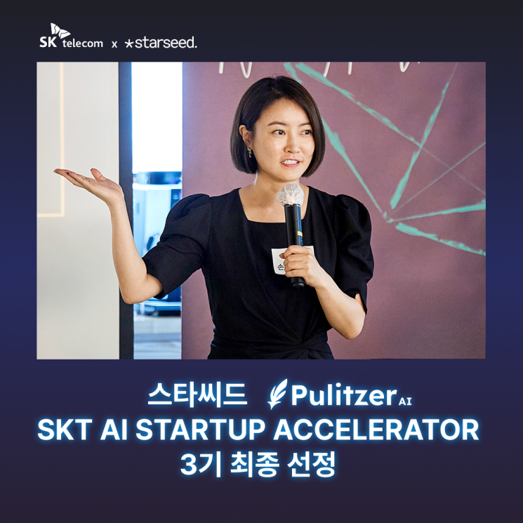 스타씨드 '퓰리처 AI', SKT 'AI 스타트업 엑셀러레이터 3기' 선정