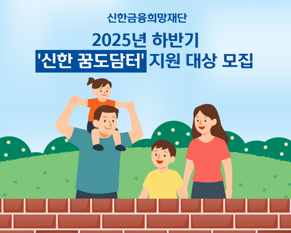 신한금융희망재단, 공동육아 나눔터 지원 사업자 모집