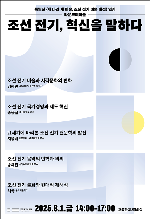 "조선전기 '혁신'을 말하다"...'새 나라 새 미술' 라운드테이블 개최