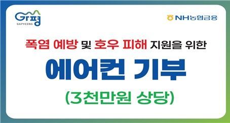 농협금융, 폭염 예방·호우 피해 지원 위해 에어컨 기부