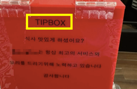 서울 여의도 한 음식점에 놓인 팁 박스. SNS