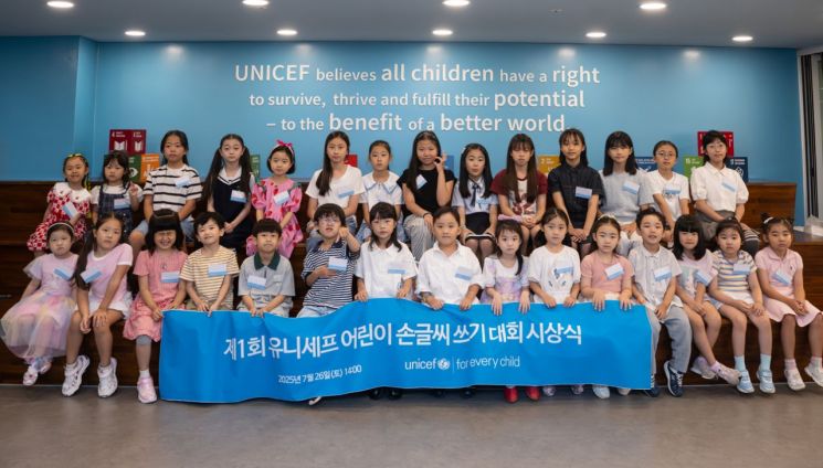 제1회 유니세프 어린이 손글씨 쓰기 대회의 수상자들이 시상식에 함께한 모습. 유니세프 한국위원회