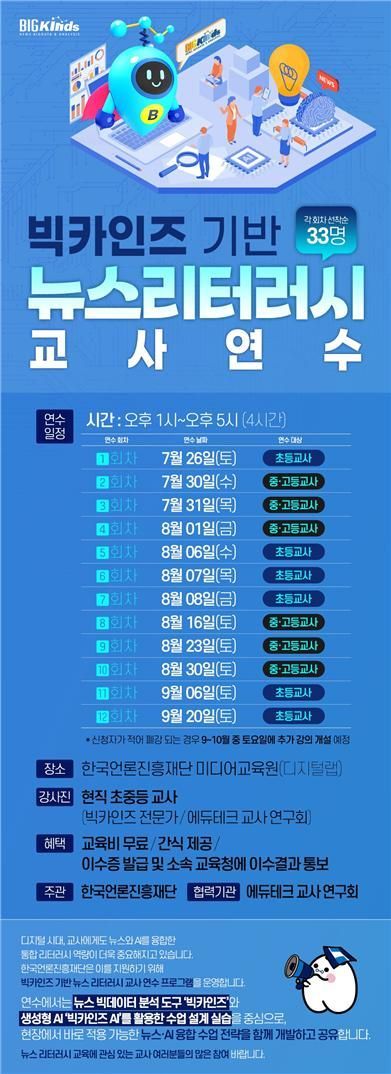 문체부·언론재단, 초·중·고 교사 대상 뉴스·AI 이해력 연수사업