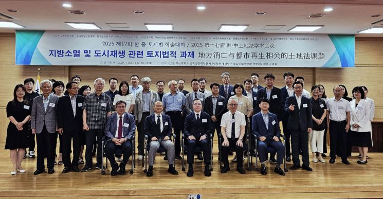 부산대학교가 '지방소멸 및 도시재생 관련 토지법적 과제' 주제로 '제17회 한·중 토지법 학술대회'를 개최하고 기념촬영하고 있다.