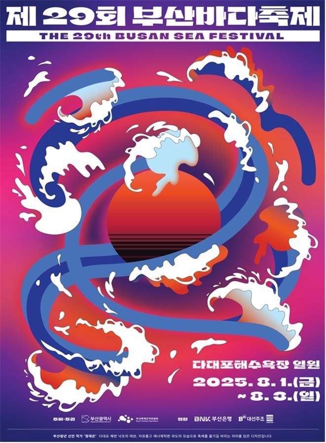 불꽃·낙조·포차 낭만의 바다… 29회 부산바다축제, 8월1일 다대포서 팡파르