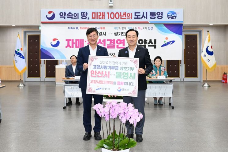 안산시, 통영시와 친선결연 협약