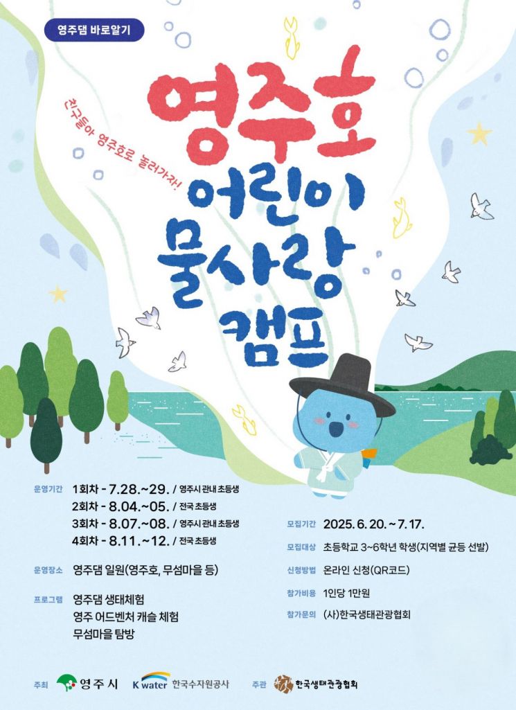 영주시·K-water, 어린이 대상 ‘영주호 물사랑 캠프’ 개최