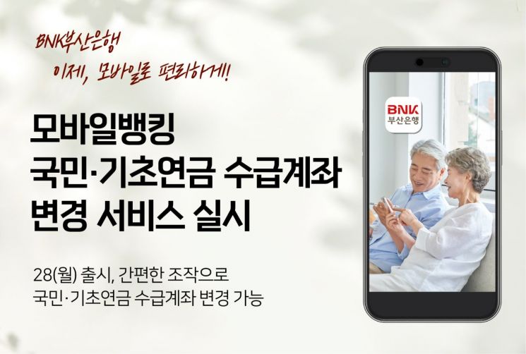 부산은행 앱서 국민·기초연금 수급계좌 변경 가능해져