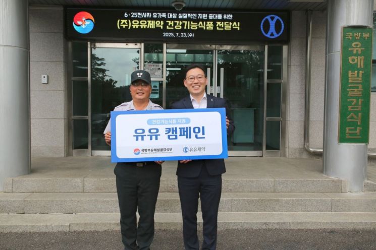 유유제약, 국방부 유해발굴감식단에 건강기능식품 전달