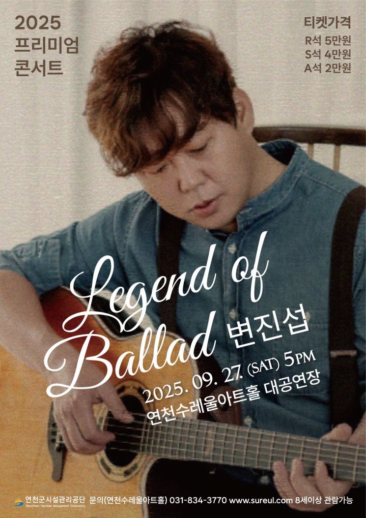 변진섭 콘서트, 9월 27일 연천수레울아트홀서 열린다