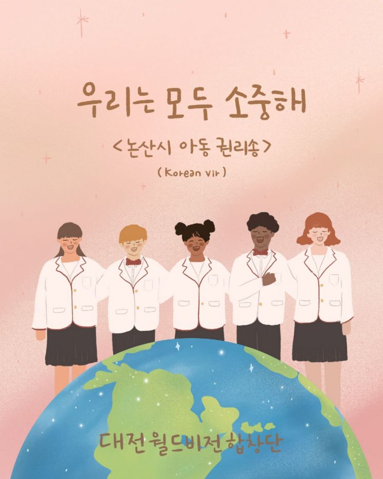 논산시 아동 권리송 '우리는 모두 소중해' 리메이크 음원 발매