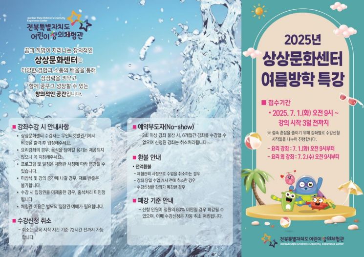 상상문화센터 여름방학 특강 포스터. 전북 어린이창의체험관 제공
