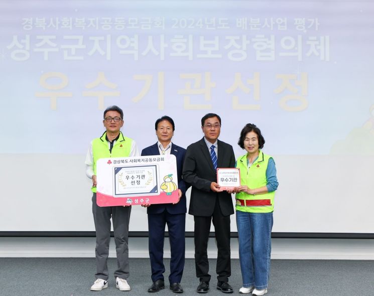 성주군지역사회보장협의체, 공동모금회 배분사업 우수기관 선정