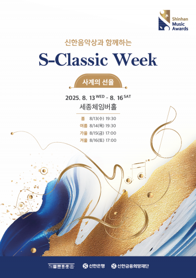 신한은행, 세종문화회관서 클래식 공연 개최